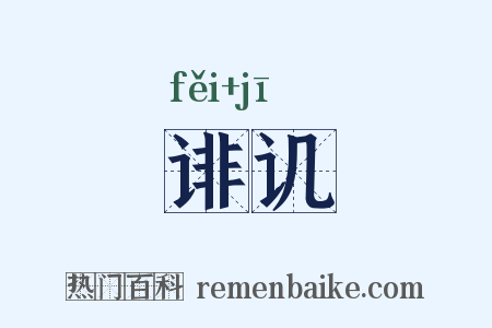 诽讥是什么意思的图片